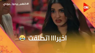 هالة مسكت في خناق لارا اتسببت في خناقة كبيرة   ومودي بيتعاكس   كلهم بيحبوا مودي دندنها