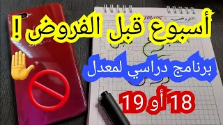 أسبوع قبل الفروض فيديو تحفيزي برنامج دراسي 