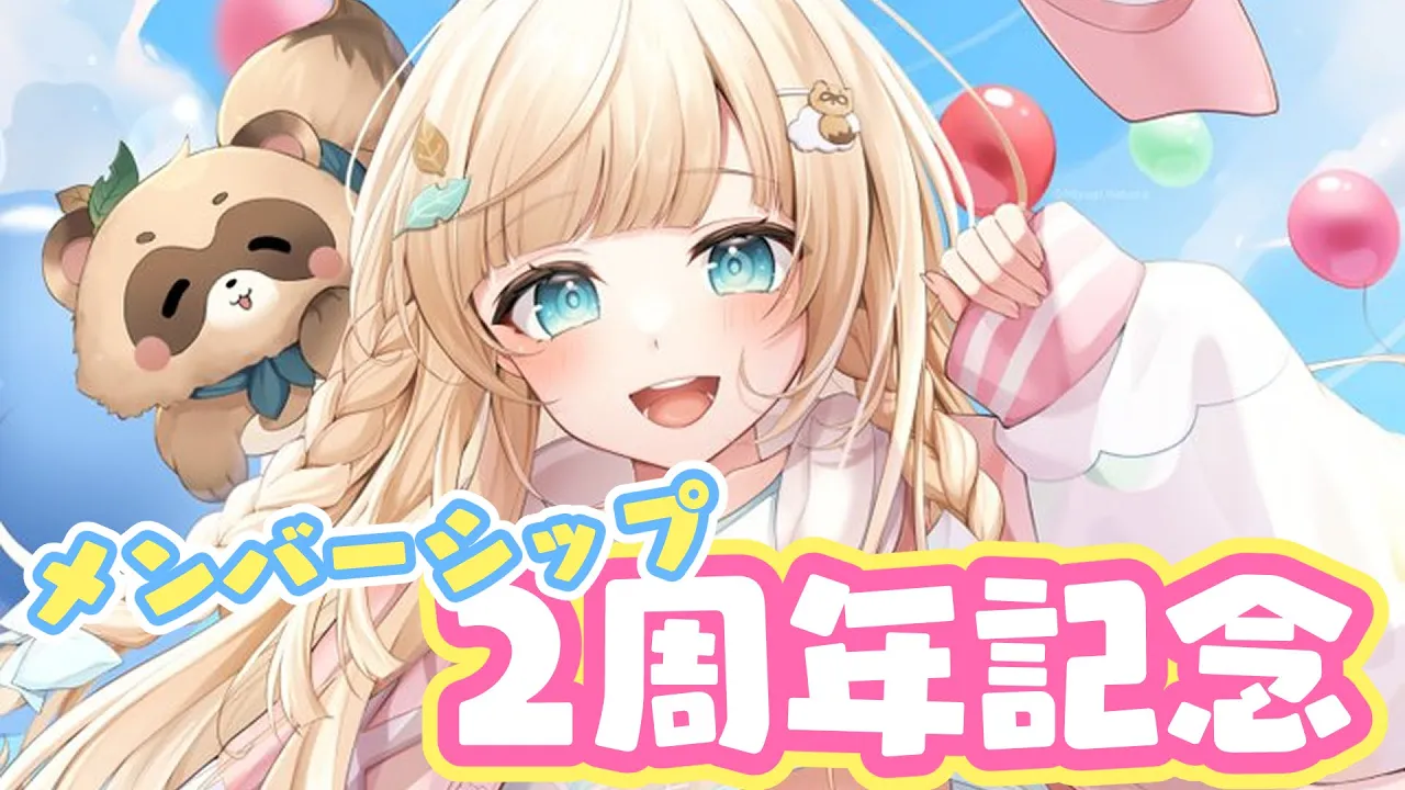 【メン限】メンバーシップ2周年記念✨ちょっとした告知あり?【風真いろは/ホロライブ】