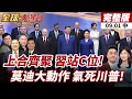 Download Lagu 【#全球大爆卦中】最新!上合峰會在天津舉行 習普莫同台亮相 全球矚目中國力量! 20250901