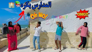 لما الام تفجائك انتا واخواتك ان الدراسه بدات Bassem Otaka اوتاكا 