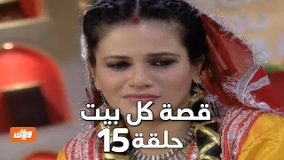 قصة كل بيت الحلقة 15 