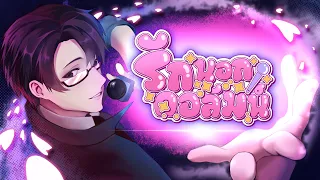 รักนอกคอลัมน์  | ลี (Lee)  – ตอน โรงเรียน【ทดสอบโรลพิเศษ】