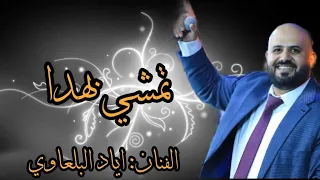عالهدا تمشي بهدا  وتدللي   تقبر قلبي   اياد البلعاوي      دندنها