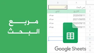 عمل مربع بحث في جداول بيانات قوقل دندنها