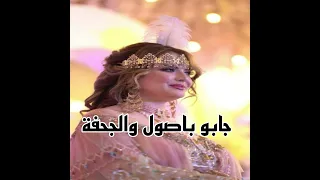 جابو باصول والجحفة 