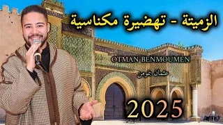 عثمان بنمومن الزميتة التهضيرة مع الكلمات Lyrics Issawa Benmoumen 2025 