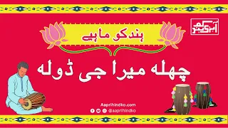 Hindko Mahiye ہندکو ماہیے Old Hindko Mahiye Challa Mera G Dola Hindko Mahiye New 