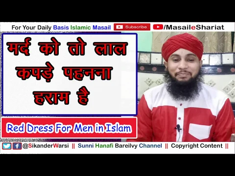 Kya Islam Me Mard Ko Lal Surkh Libas Pehnna Haram Hai | मुसलमान मर्द को लाल लिबास पहनने का हुक्म