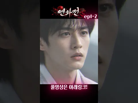 연화전 2화