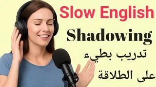 الاستماع البطيء للإنجليزية تدريب يومي على الطلاقة تقنية المحاكاة Shadowing 