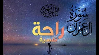 اعتزل عن العالم قليلا سورة ال عمران بصوت القارئ هزاع البلوشي 