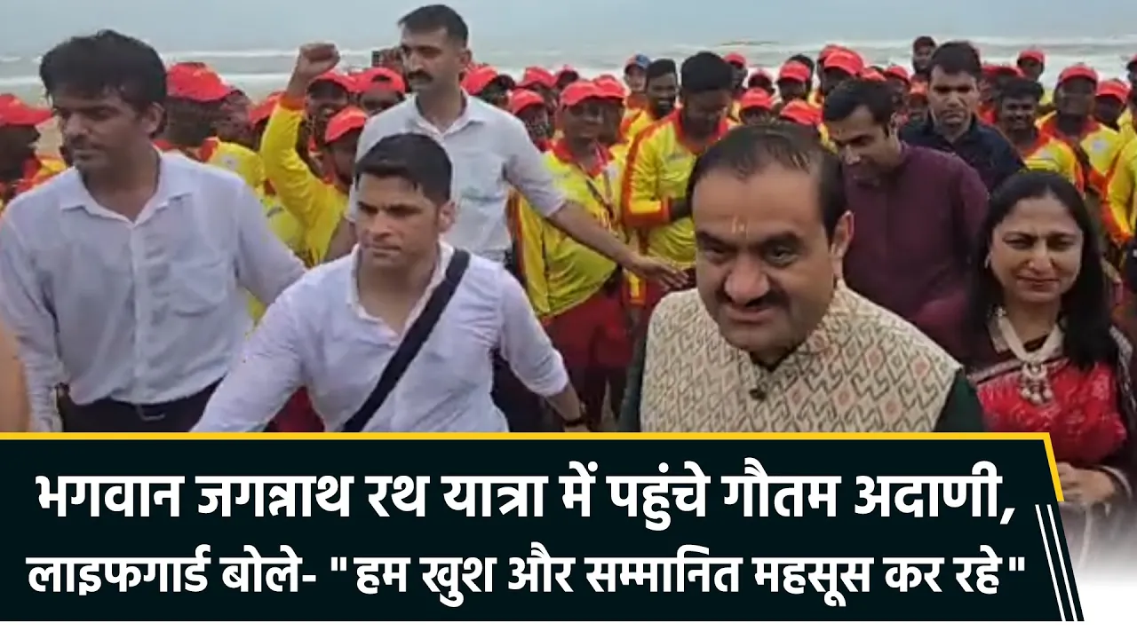 Jagannath Rath Yatra 2025 : Gautam Adani के Puri दौरे पर क्या बोले Lifeguards?