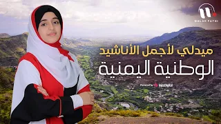 ميدلي لأجمل الأناشيد الوطنية اليمنية أداء ملاك فتحي 