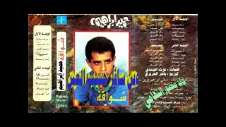 حميد ابراهيم   وين سافر   اغاني الزمن الجميل   خالد منصور التهامي دندنها