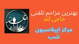 بهترین مزاحم تلفنی حاجی لند اپیلاسیون شب  بهترین مزاحم تلفنی حاجی لند اپیلاسیون شب