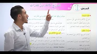 كيمياء الصف العاشر التوزيع الإلكتروني للذرات جزء ١ الأستاذ عبدالرحمن عقل 