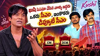 విజయ్ సీఎం.. పవన్ కళ్యాణ్ డిప్యూటీ సీఎం! | ఖుషి హీరోలపై SJ Suryah కామెంట్స్ | N Media Entertainments