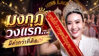 มงกุฎวงแรกในชีวิตของสาวลาว 🇱🇦กว่าจะได้มาวันนี้ ไม่ใช่เรื่องง่ายเลยผ่านทั้งความเหนื่อย 