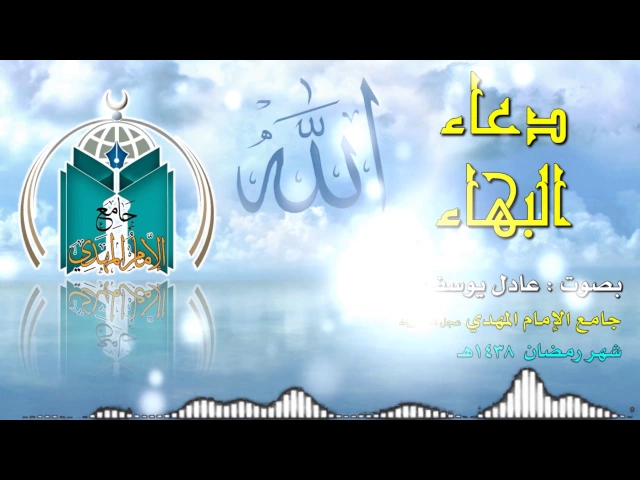 ⁣دعاء البهاء ,, عادل يوسف