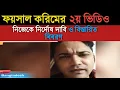 Lagu ফয়সাল করিম ২য় ভিডিও নিজেকে নির্দোষ দাবি ও বিস্তারিত বিবরণ। Faisal Karim claims innocence