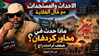 تحليل المستجدات العسكرية والسياسية والإنسانية   محاور القتال بكردفان   دندنها