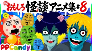 おもしろ怪談アニメ 名作集 #8 〜トンネルのおばけ、妖怪ぬん3、呪いの館〜