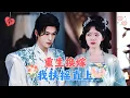 Download Lagu 李若洵💕杨帆✨前世渣男害我满门被屠，重生后我将渣男让给继妹，转身撩上权倾朝野的江公子，面对主动撩拨的我向来不近女色的他沦陷了！[MULTI SUB | FULL] #MiniDrama