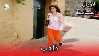 ذاهب الأوراق المتساقطة الحلقة 83 