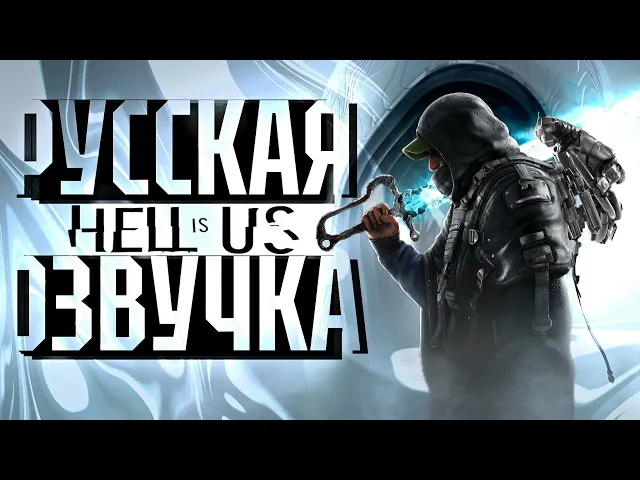 Hell is us - Русская Озвучка