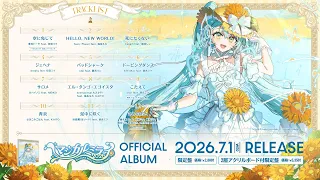初音ミク「マジカルミライ 2026」OFFICIAL ALBUM クロスフェード