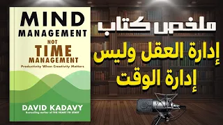فن إدارة العقل لتحقيق النجاح ملخص كتاب إدارة العقل وليس إدارة الوقت لديفيد كادافي 