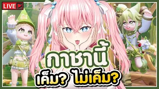 🔴 มาเปิดกาชาในอีเว้นใหม่ สาธุขอให้ไม่เกลือ   | Heartopia