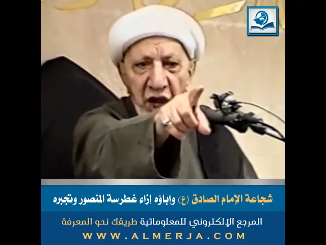 ⁣شجاعة الإمام الصادق (ع) وإباؤه إزاء غطرسة المنصور وتجبره