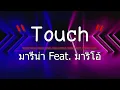 Touch  คือเธอ   มารีน่า บาเล็นซิเอก้า Feat. มาริโอ้ เมาเร่อ  (เนื้อเพลง)