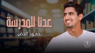 اغنية العودة الى المدرسة   عدنا الى المدرسه عدنا   بدون موسيقى      حمود الخضر  بدون حقوق دندنها