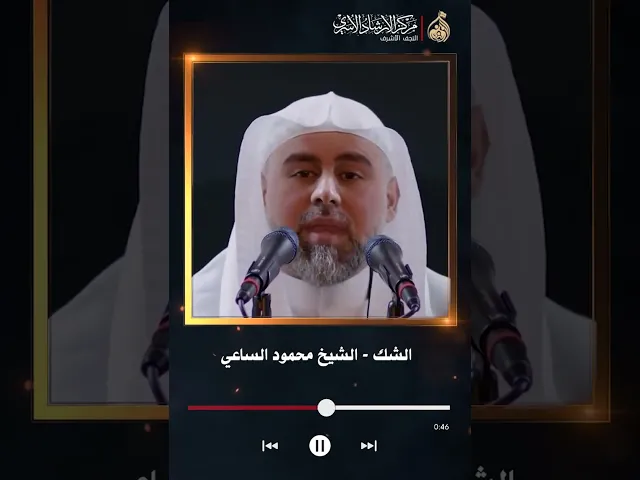 ⁣الشك | الشيخ محمود الساعي