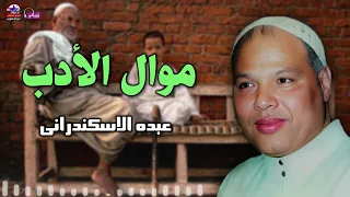موال الأدب   عبده الاسكندرانى   زمن الفن الجميل دندنها