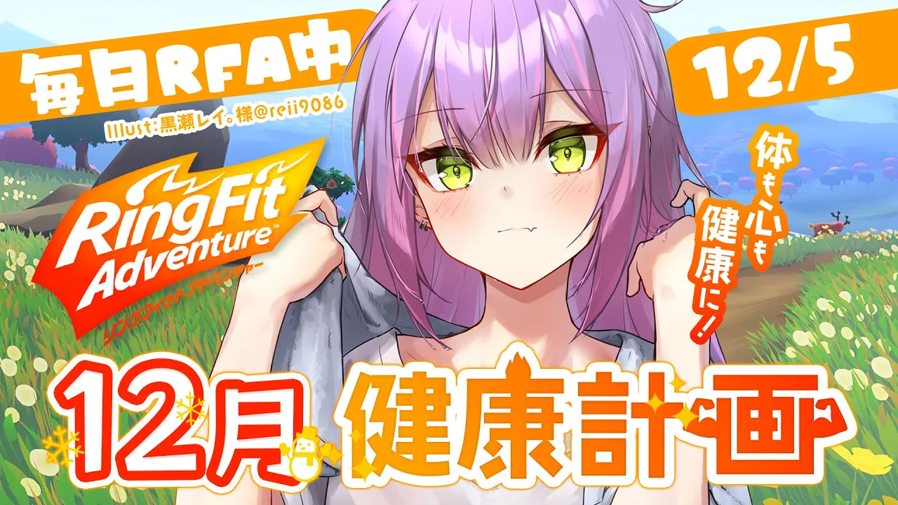 【リングフィットアドベンチャー】12月は体も心も健康に！！12/5本日も運動【常闇トワ/ホロライブ】