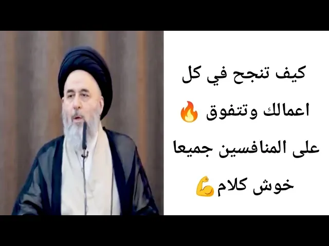 كيف تنجح في كل اعمالك. 💓🙏||ح10||سيد مرتضى الشيرازي