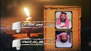 قصيدة الأم كلمات فيصل العبيد المري أداء ظفر النتيفات 