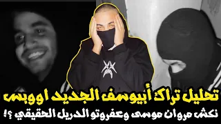 تحليل تراك أبيوسف الجديد أوبس نكش عفروتو و مروان موسى أقوى دريل في ٢٠٢٣ Abyusif Opps Video 