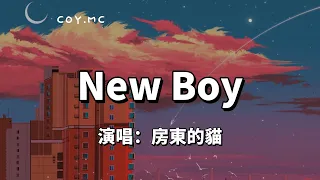 Download New Boy - 房東的貓『是的我看見到處是陽光 快樂在城市上空飄揚』【原唱：朴树】（動態歌詞/Lyrics Video） MP3