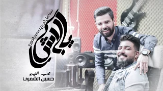                                                 اسماعيل الجريح و محمد الجبوري    يا بلاش       دندنها