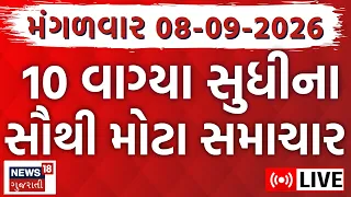 Gujarati News LIVE | ગુજરાતના તમામ મોટા સમાચાર | Weather |Breaking News | Superfast |News18 Gujarati