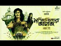 Download Lagu মনিমানিক্যের জাহাজ (অন্তিম) | Francis Adventure Story | Treasure Hunt | Bengali Audio Story | Kahon