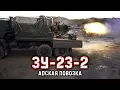 Lagu ЗУ-23-2 Адская повозка | SOVIET 23MM TWIN-BARRELED HELLCART |  Крупнокалиберный Переполох