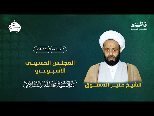 ⁣مأتم السيد محمد البلادي | الشيخ منير المعتوق | المجلس الحسيني الأسبوعي | 18 ديسمبر 2024