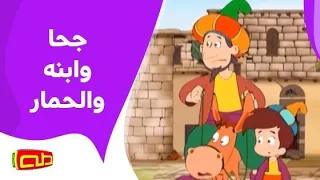 جحا وابنه والحمار أناشيد للأطفال  جحا وابنه والحمار أناشيد للأطفال