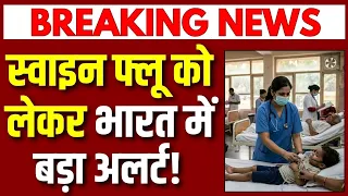 Swine Flu Alert LIVE: भारत में बढ़ा H1N1 का खतरा! 8 पॉजिटिव मिलते ही अस्पताल अलर्ट | Heath Alert